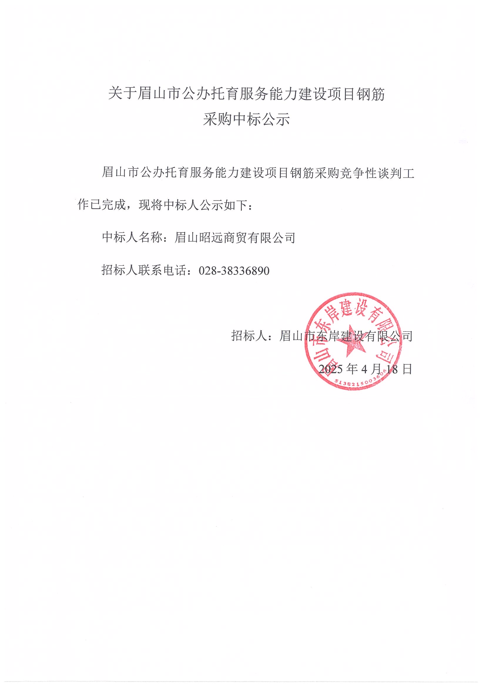中標(biāo)公示——眉山市公辦托育服務(wù)能力建設(shè)項(xiàng)目鋼筋采購.jpg