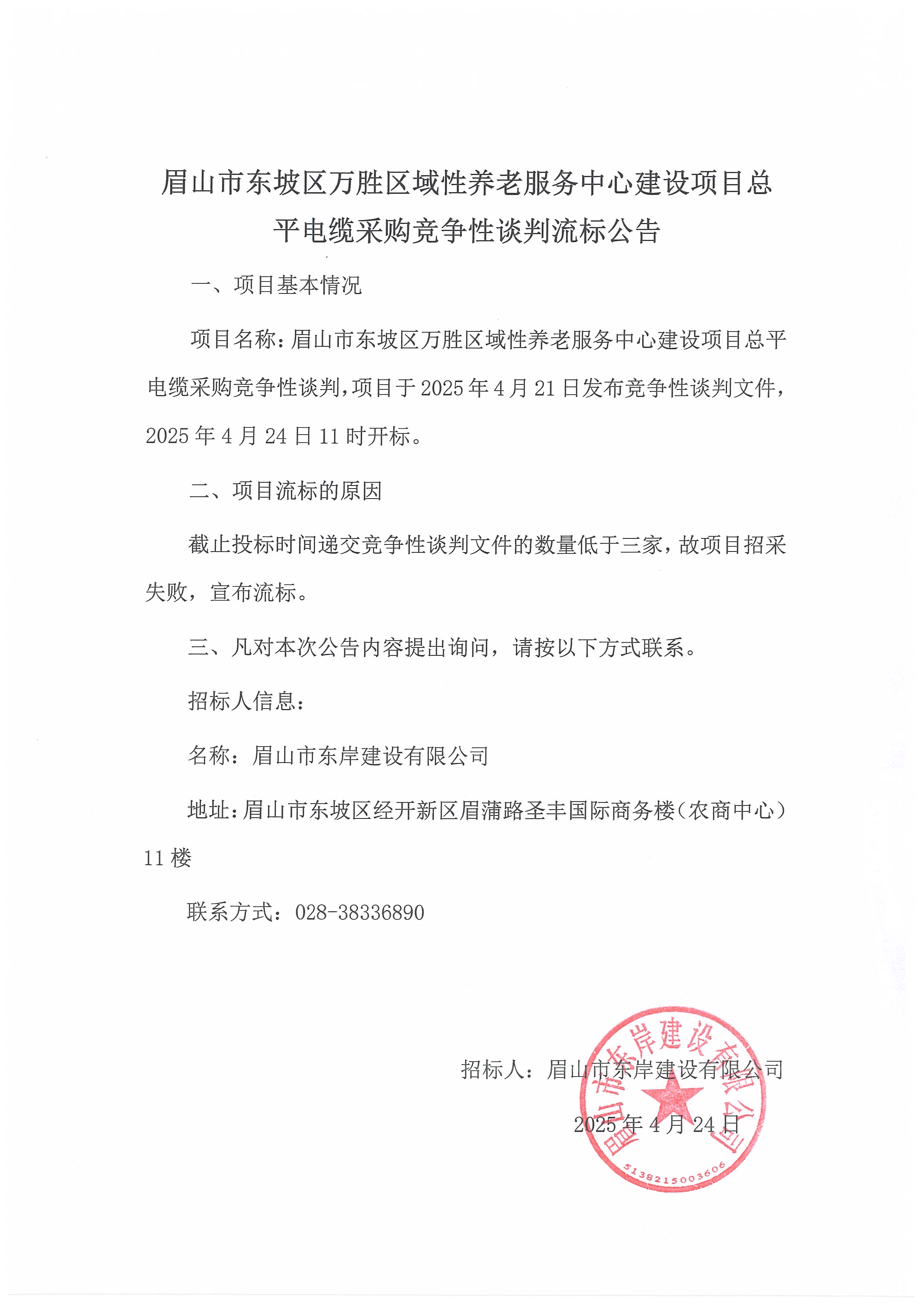 流標(biāo)公告——總平電纜（第二次）.jpg