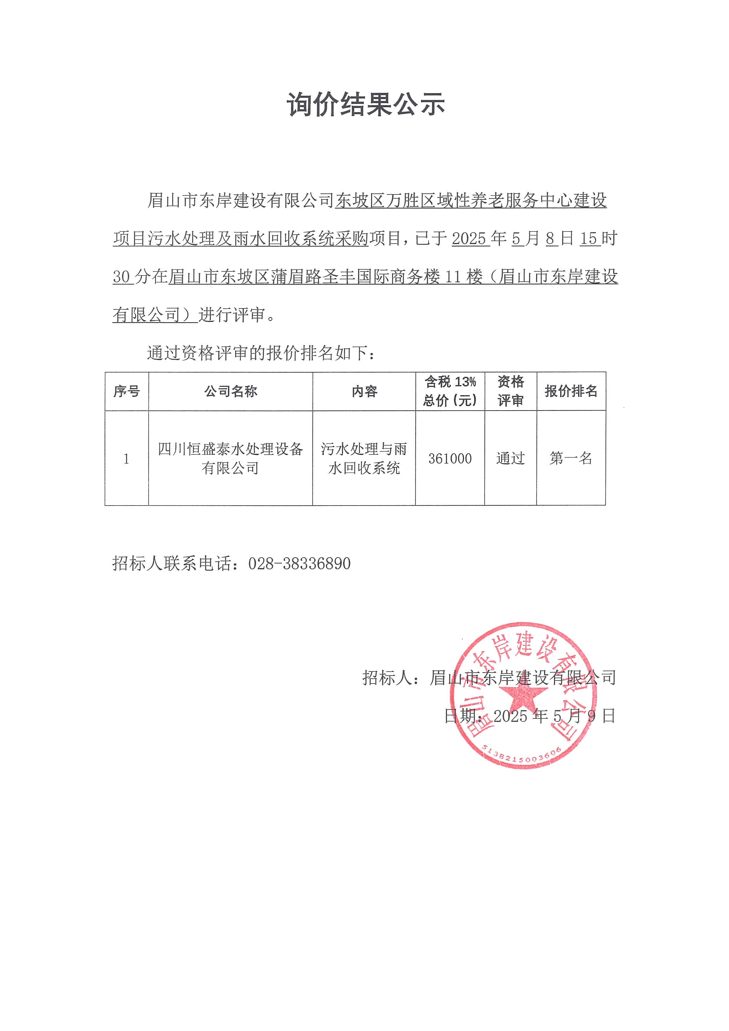 詢價結(jié)果公示——東坡區(qū)萬勝區(qū)域性養(yǎng)老服務(wù)中心建設(shè)項目污水處理及雨水回收系統(tǒng)采購.jpg