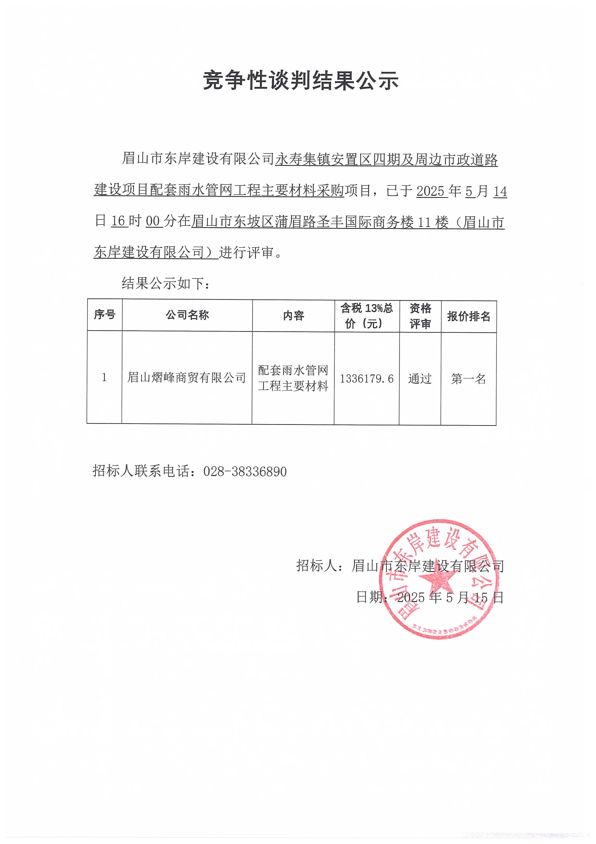 競(jìng)爭(zhēng)性談判結(jié)果公示——永壽集鎮(zhèn)安置區(qū)四期及周邊市政道路建設(shè)項(xiàng)目配套雨水管網(wǎng)工程主要材料采購(gòu).jpg