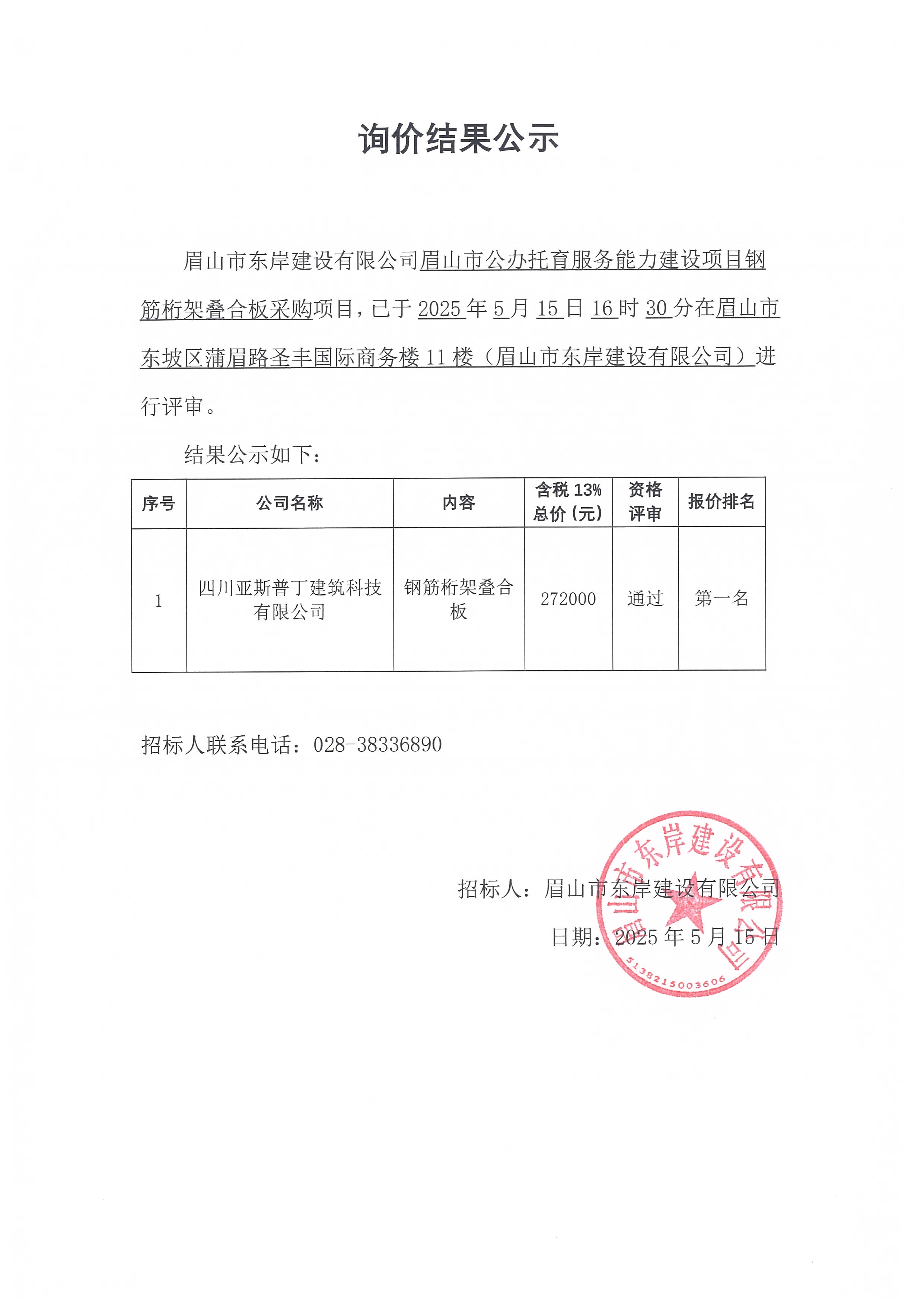 眉山市公辦托育服務(wù)能力建設(shè)項(xiàng)目鋼筋桁架疊合板等采購(gòu)詢(xún)價(jià)結(jié)果公示.jpg